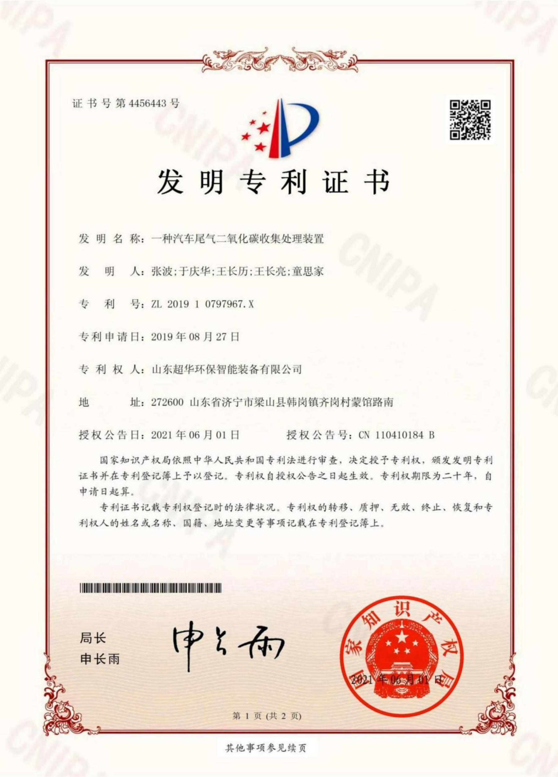 發(fā)明專(zhuān)利-一種汽車(chē)尾氣二氧化碳收集處理裝置