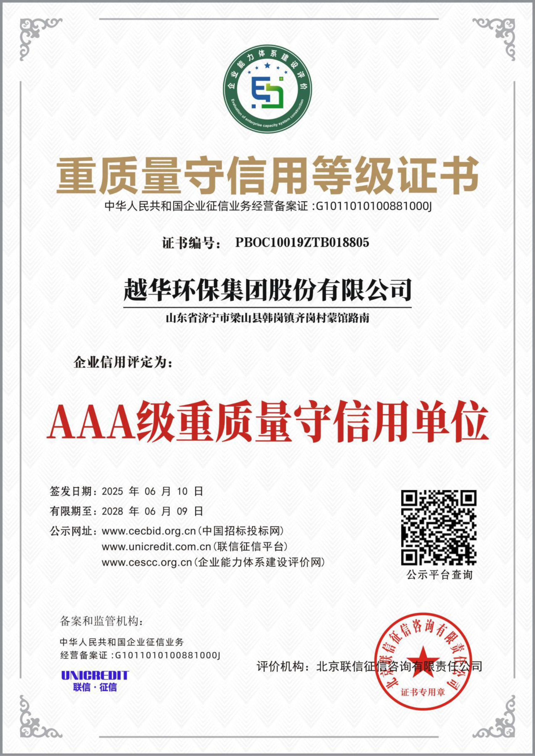 重質(zhì)量守信用等級(jí)證書-AAA級(jí)重質(zhì)量守信用單位