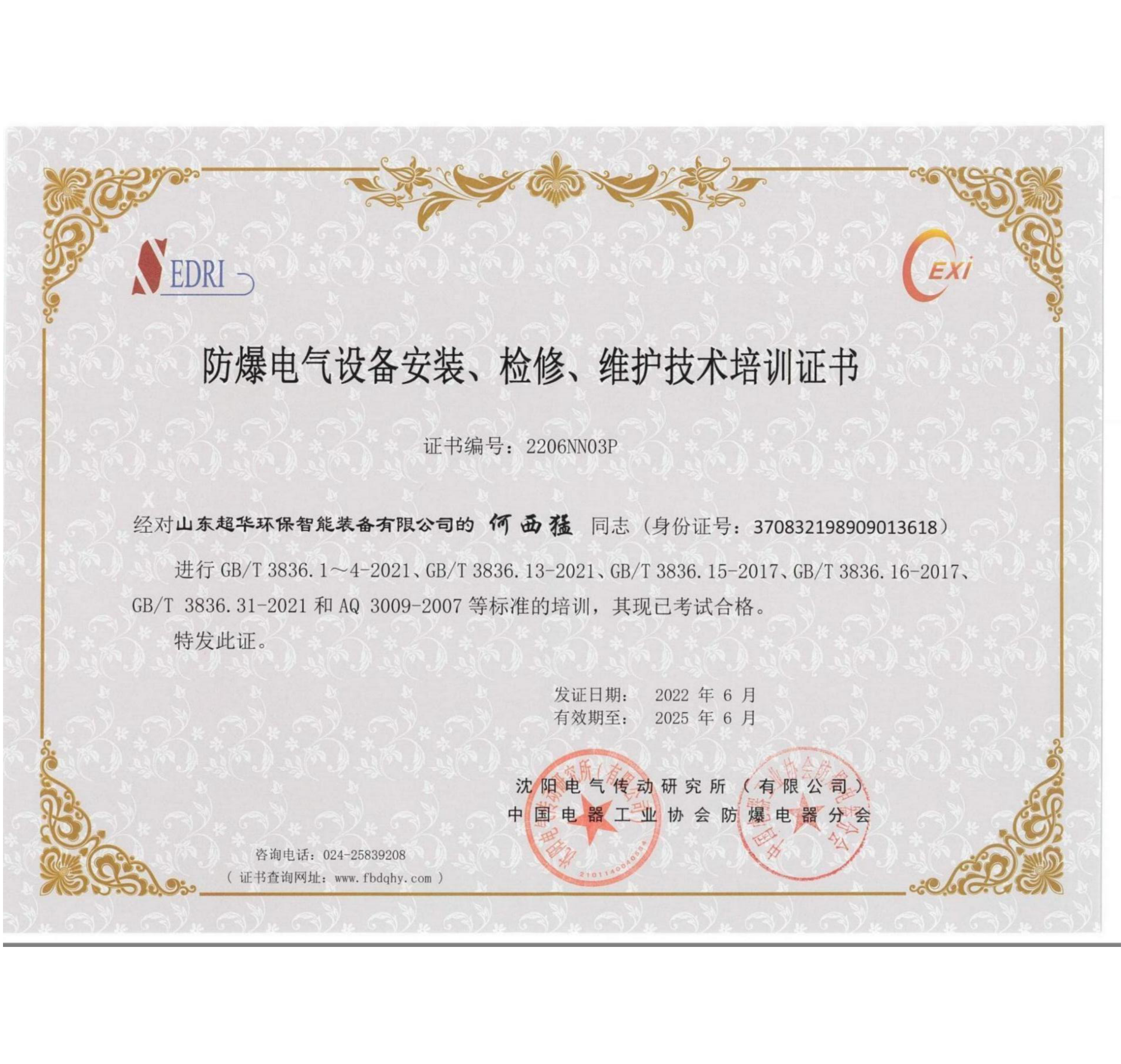 防爆電氣設(shè)備安裝、檢修、維護(hù)技術(shù)培訓(xùn)證書