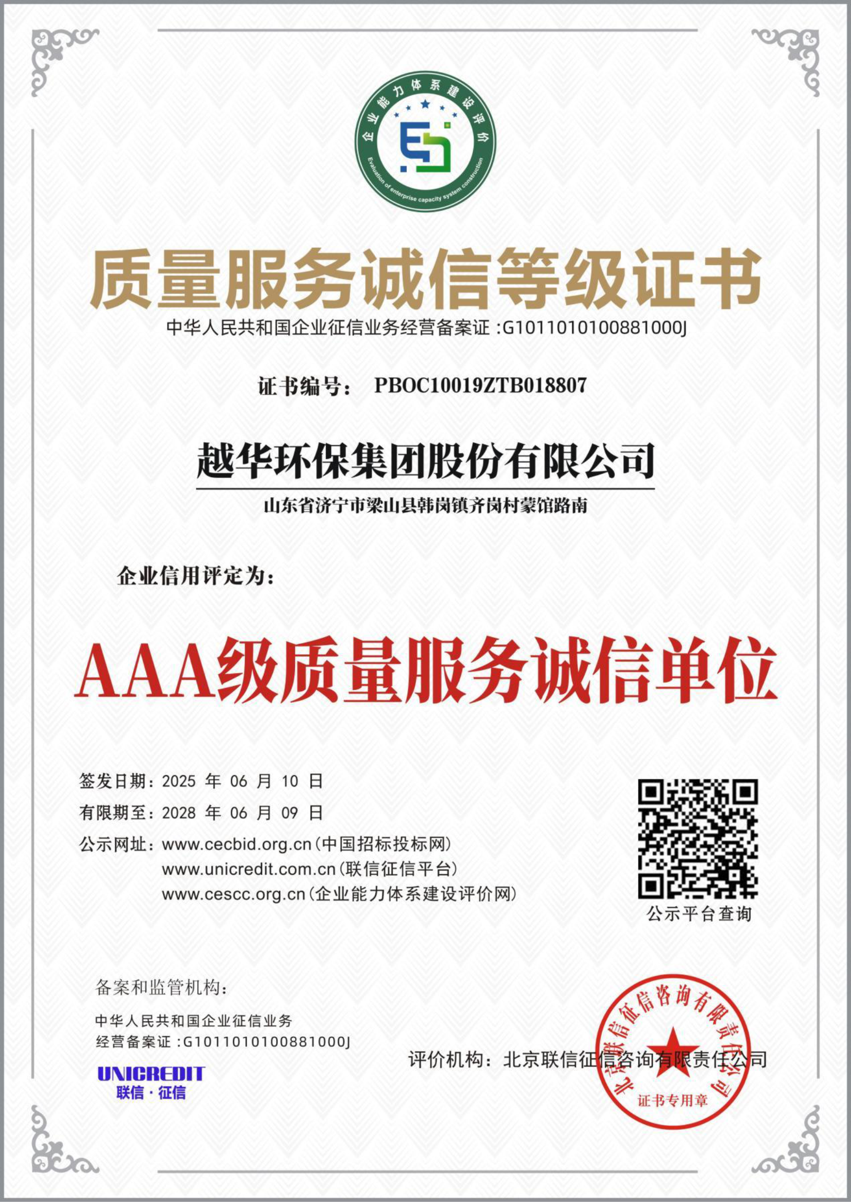 質(zhì)量服務(wù)誠(chéng)信等級(jí)證書-AAA級(jí)質(zhì)量服務(wù)誠(chéng)信單位