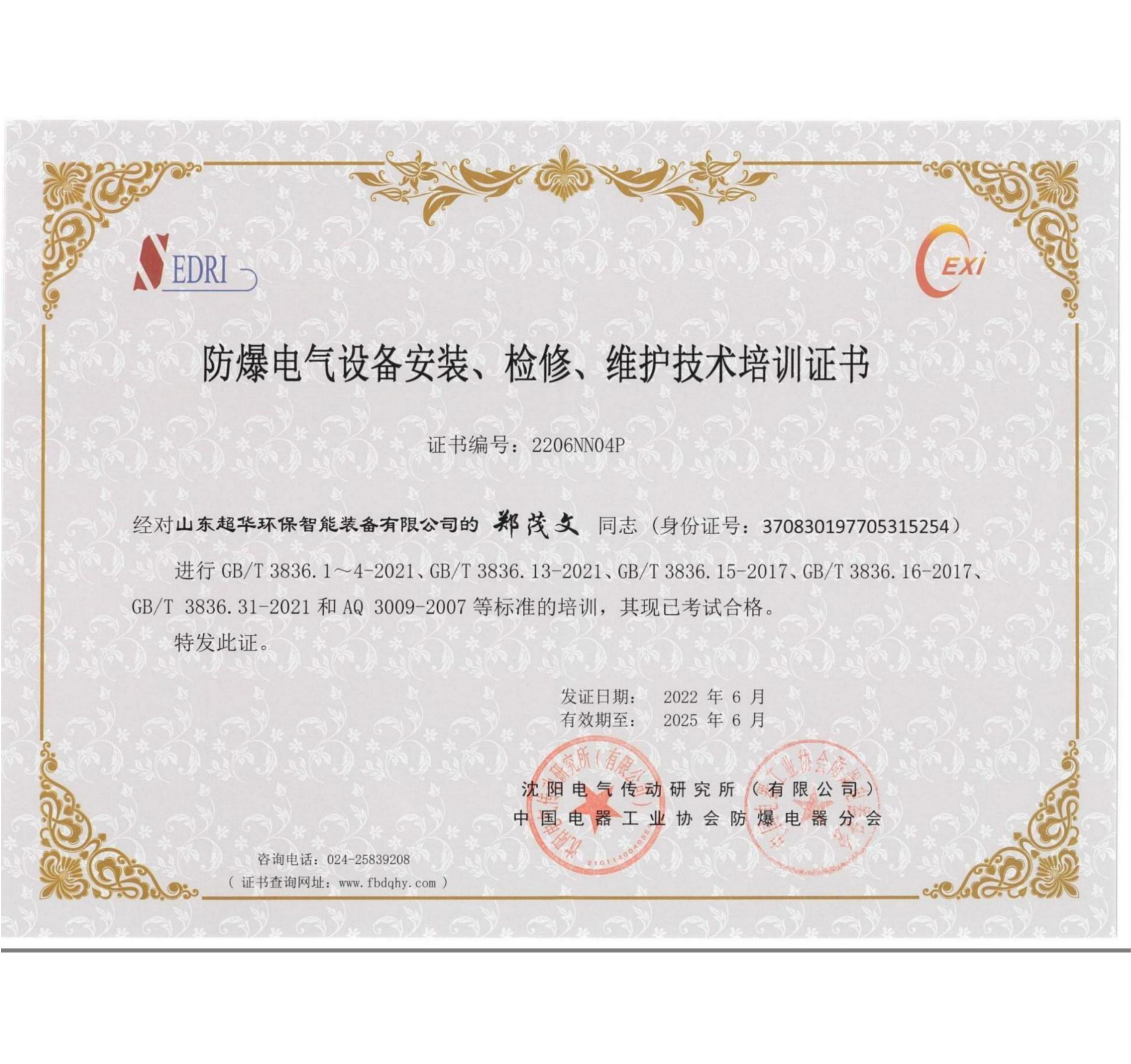 防爆電氣設(shè)備安裝、維修、維護(hù)技術(shù)培訓(xùn)證書2