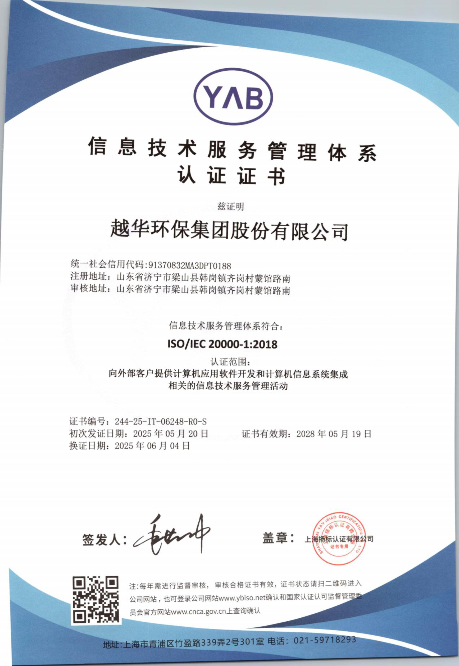 信息技術(shù)服務(wù)管理體系認證證書