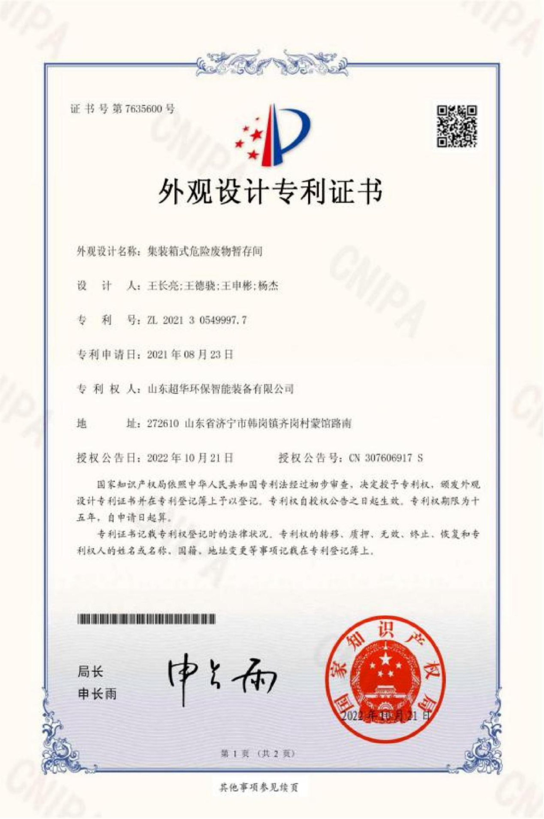 外觀設計專利-集裝箱式危險廢物暫存間
