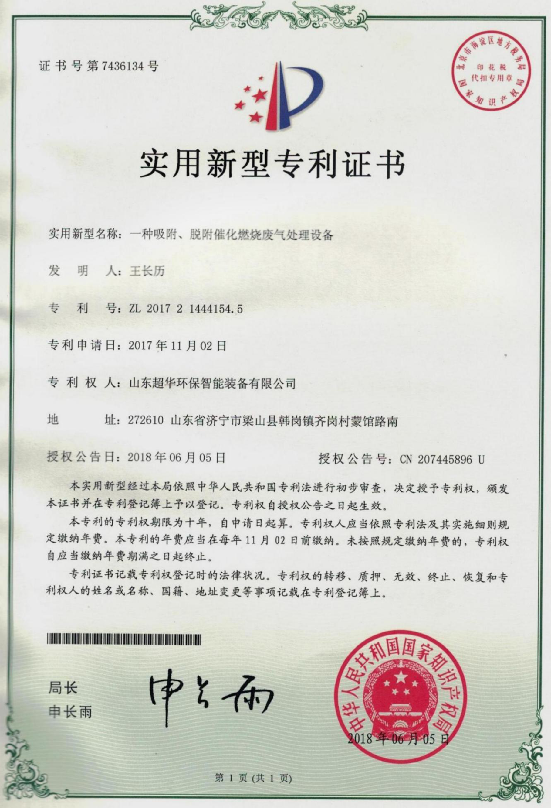 實用新型專利-一種吸附、脫附催化燃燒廢氣處理設備