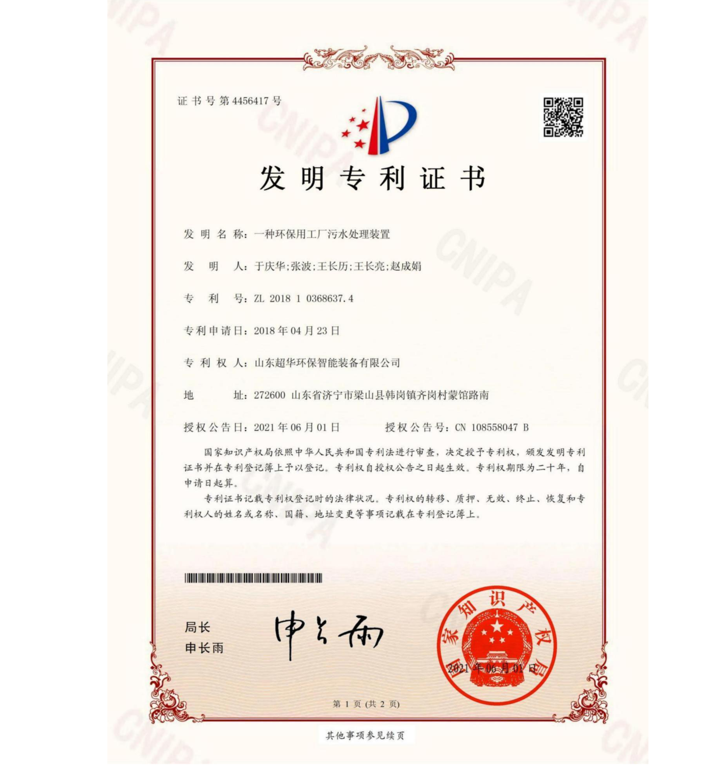 發(fā)明專(zhuān)利-一種環(huán)保用工廠污水處理裝置