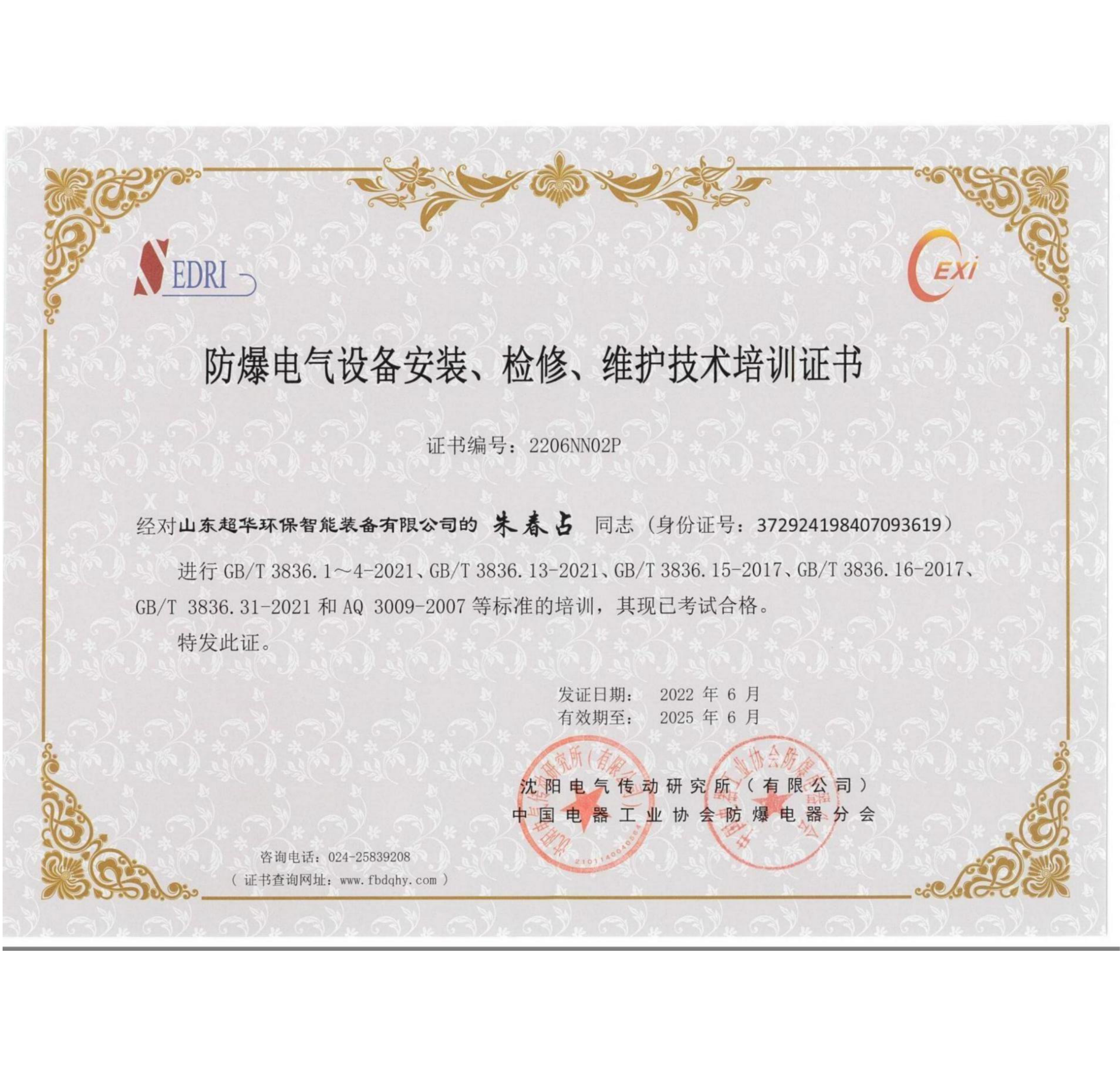 防爆電氣設(shè)備安裝、維修、維護(hù)技術(shù)培訓(xùn)證書1