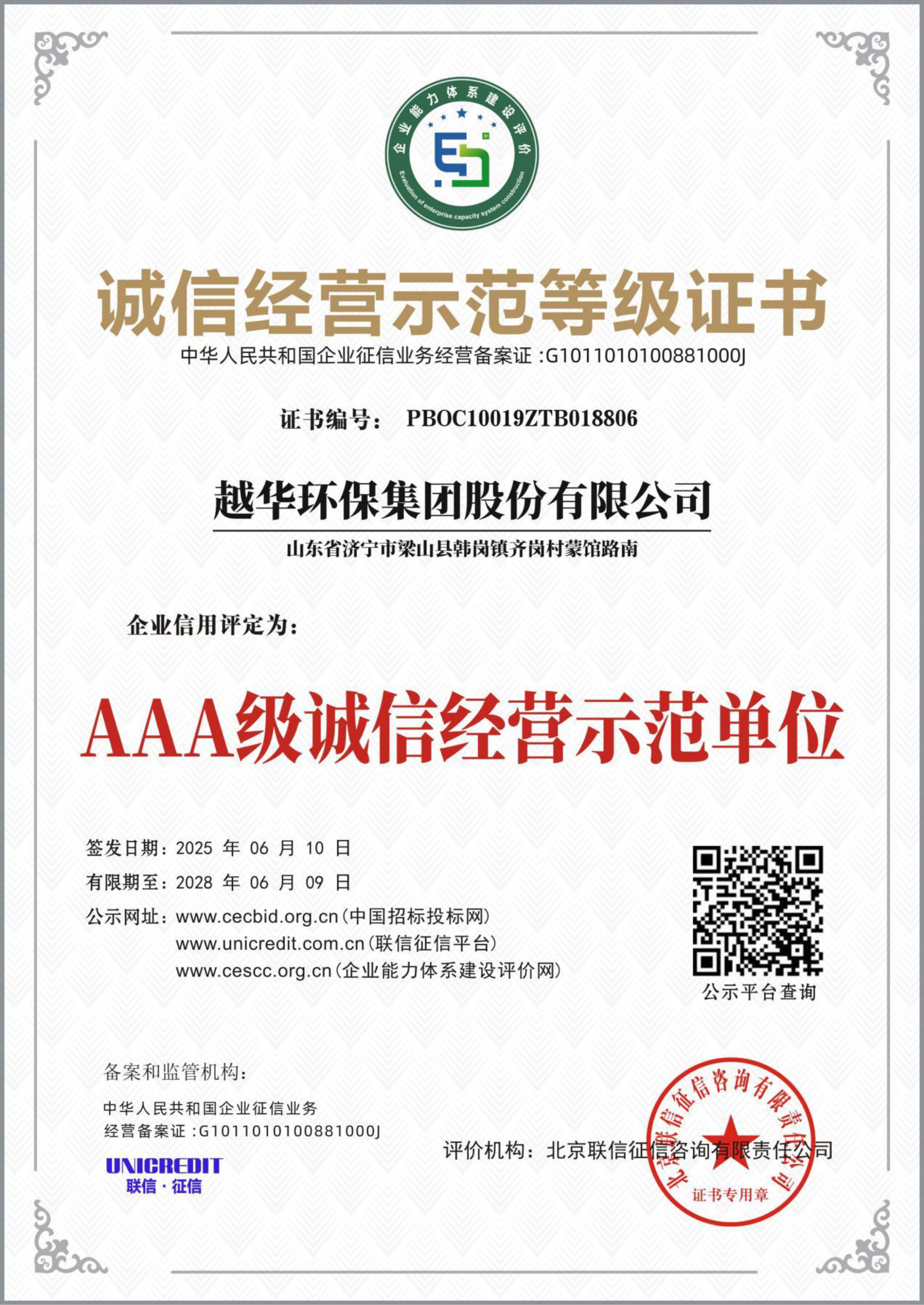 誠(chéng)信經(jīng)營(yíng)示意等級(jí)證書-AAA級(jí)誠(chéng)信經(jīng)營(yíng)示范單位
